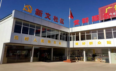 凝聚基层党建合力 创新消费扶贫模式 助力绿色环保工程